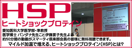 HSP・ヒートショックプロテインを伊藤要子先生が解説