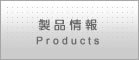 製品情報/Products