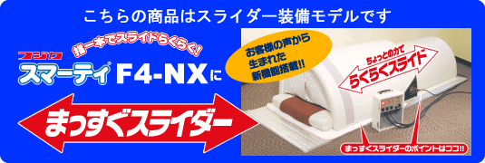 スマーティ F4-NX まっすぐスライダー付 | フジカ・スマーティ倶楽部